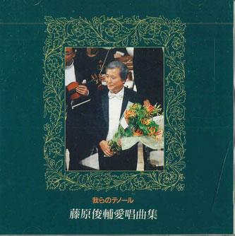 

CD SHUNSUKE FUJIWARA - Warera No Tenor NS1203 NASH STUDIO Japan Obi Classical Used