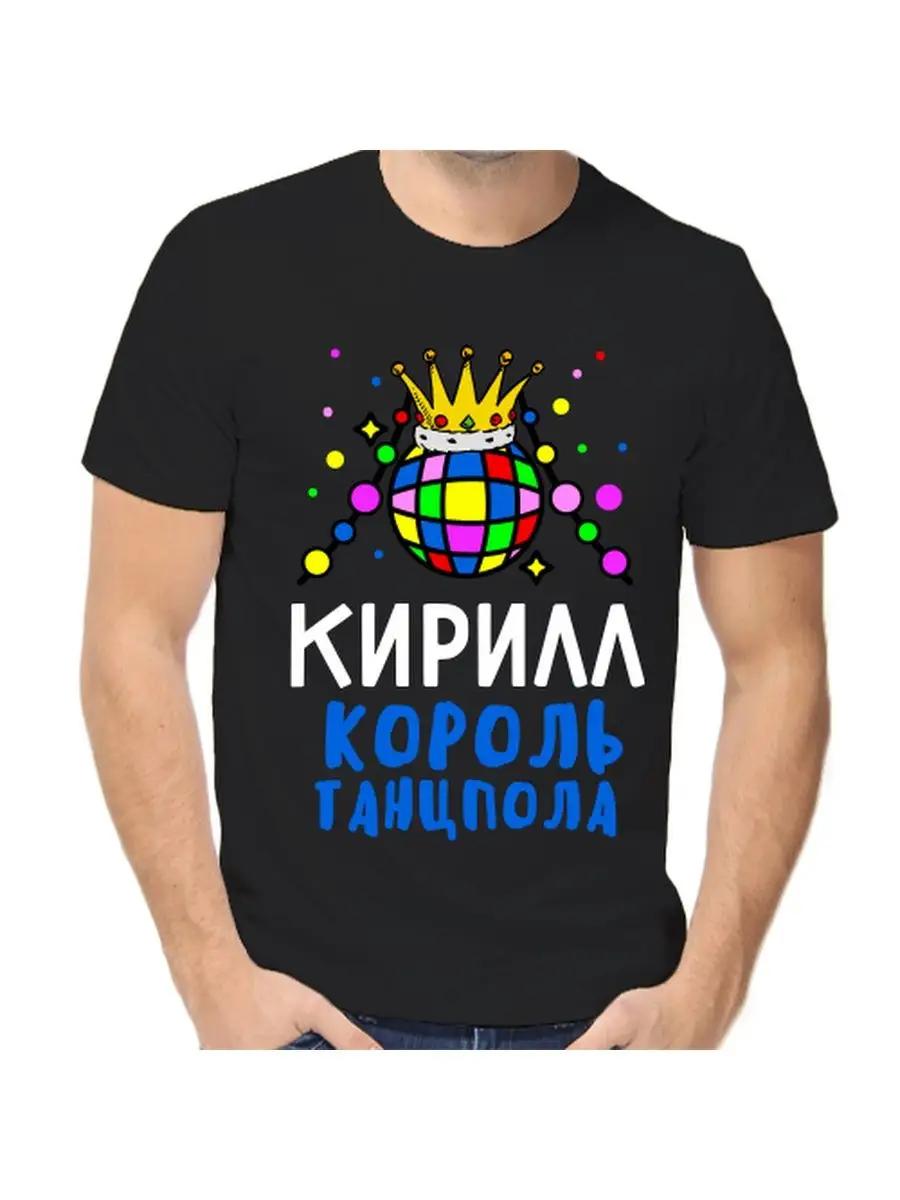 

Футболка с шуткой про Кирилла с мужским именем и надписью в качестве подарка XL