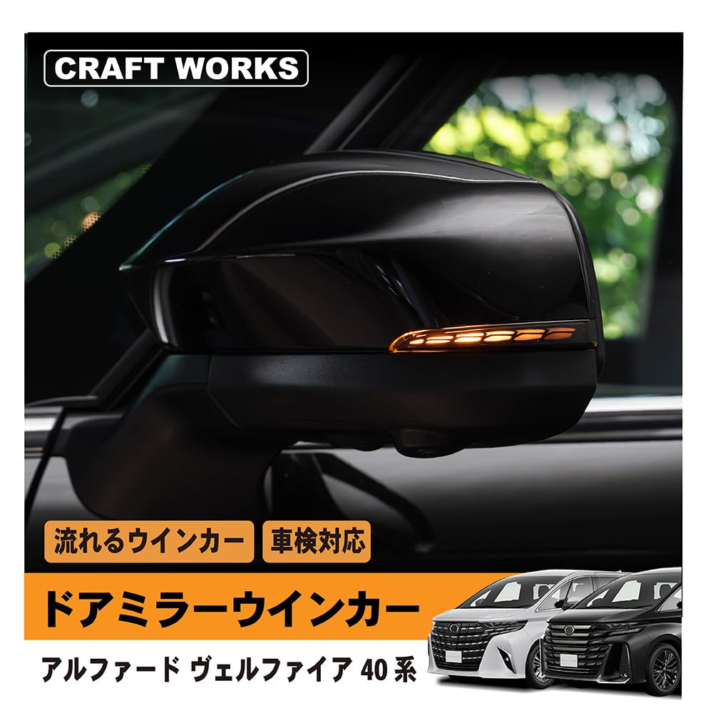 CRAFT WORKS Sequential Door Mirrors with LED Turn Signals for the 40 Series Alphard and These Side Mirrors Feature Switching Functionality and Flowing