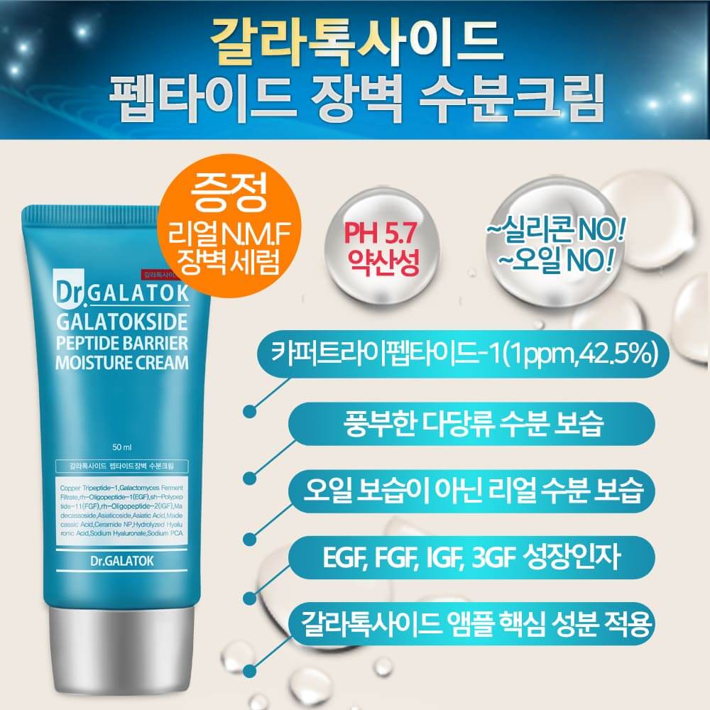 Galatocide Peptide Barrier Moisture Cream 50ml