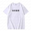 Im Very Important in Chinese Graphic T Shirts Woman Man Summer Funny Fashion Casual High Quality Cotton Tshirt Ropa Hombre