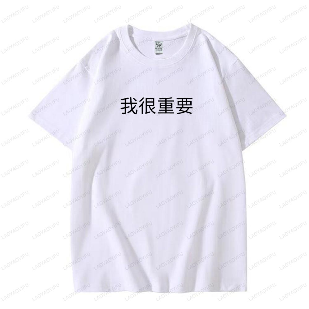 Im Very Important in Chinese Graphic T Shirts Woman Man Summer Funny Fashion Casual High Quality Cotton Tshirt Ropa Hombre