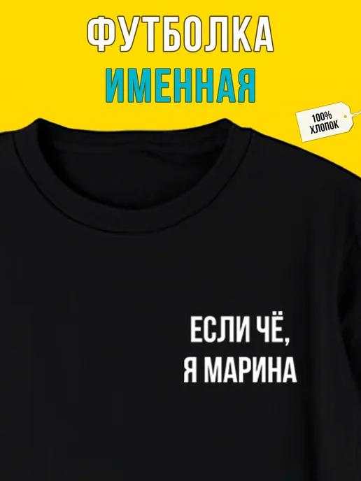 Персонализированная футболка для Марины 2XL