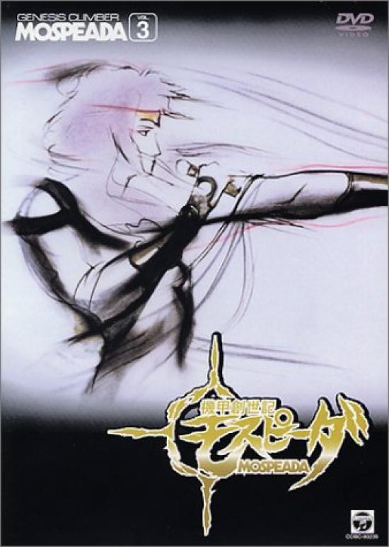 

Genesis Mospeada VOL.3 [DVD]