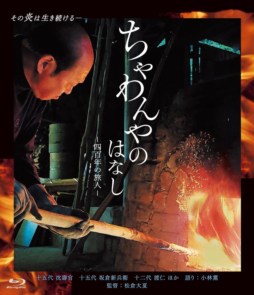 The Story of Chawanya A Four Hundred Year Journey - - [Blu-ray]
