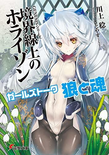 Girl's Talk Ookami to Tamashii Kyokai Senjo no Horizon