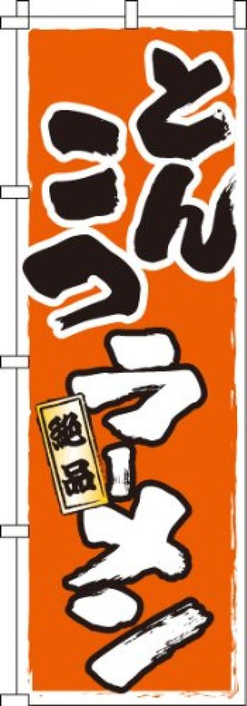 Banner Tonkotsu Ramen 0010334IN