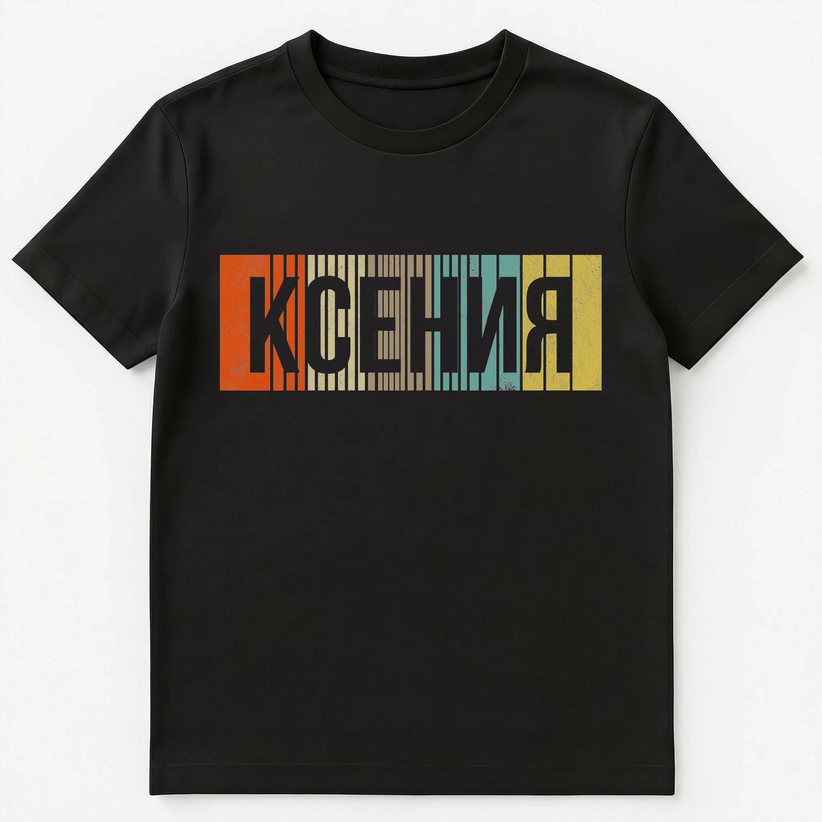 Russian Name Kseniya Or Ksenia Unisex T-Shirt M