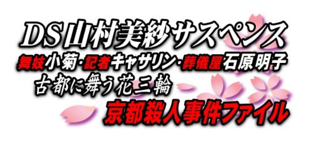 DS Yamamura Misa Suspense Maiko Journalist Undertaker Ishihara Akiko Flowers Dancing In the Ancient Capital Kyoto Murder Case File Kogiku, Catherine,