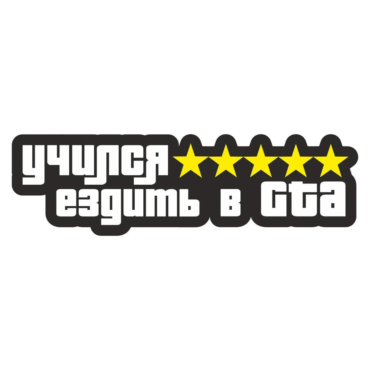 

Самоклеящаяся наклейка «Научился ездить в GTA» Автомобильная наклейка Водонепроницаемые автодекоры