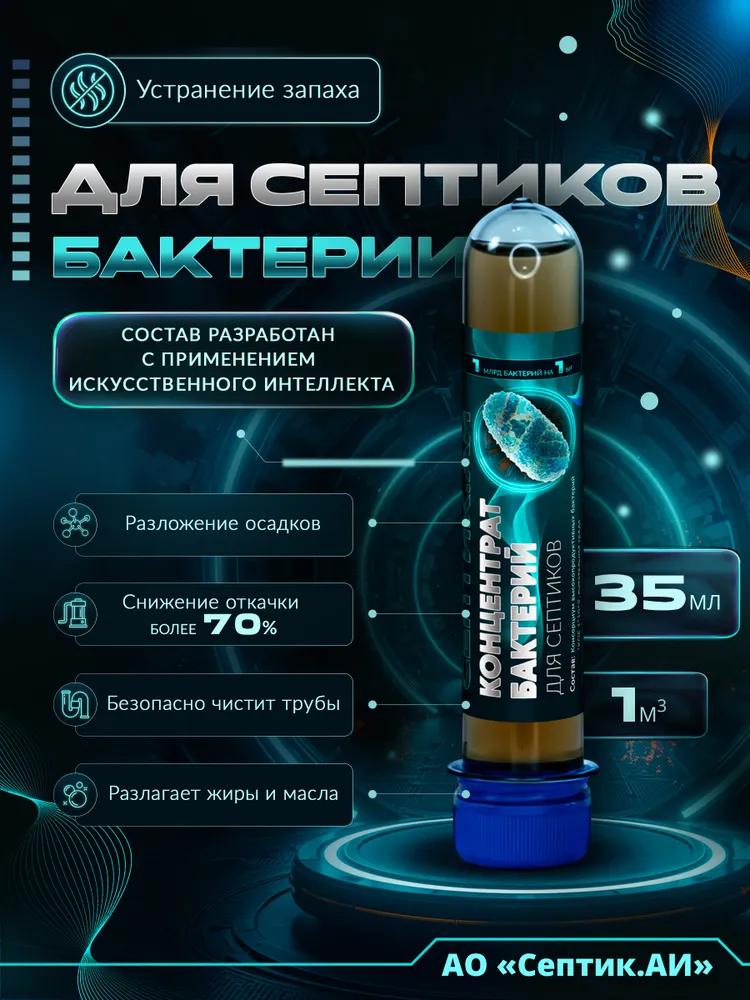 Bacteria for septic tanks and cesspools septic.ai, 100ml