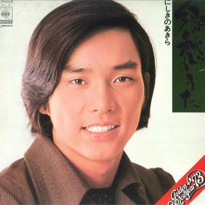 LP Record AKIRA NISHIKINO - Kyousyu No Uta SOLL25 CBS SONY Japan Japanese Pop/Rock Used