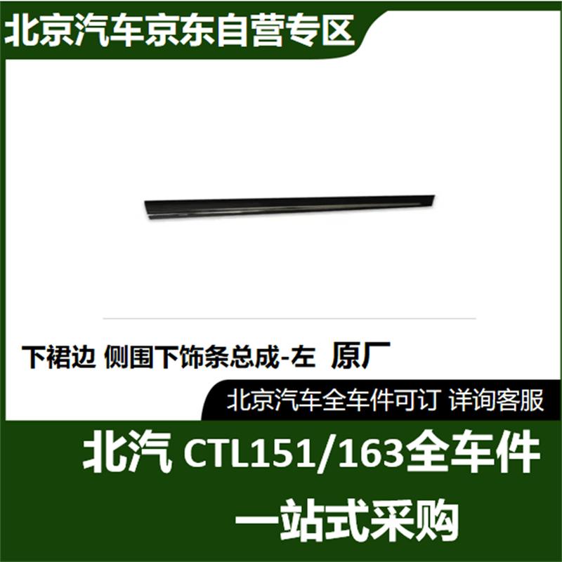 BAIC CTL151A/CTL163 Left Side Skirt Trim