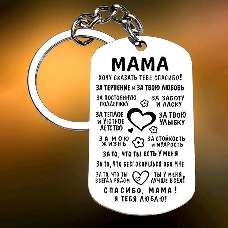 1Pc Stainless Steel Family Keychain Son Mom's Love Thanksgiving Gifts Russian Daughter Mother's Gift Encouragement Rectangular