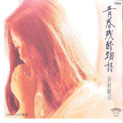 7inch Record SHINJI TANIMURA  Seishun Zankoku Monogatari  Glass  7P105 CASABLANCA 1984 Japan Japanese PopRock Used
