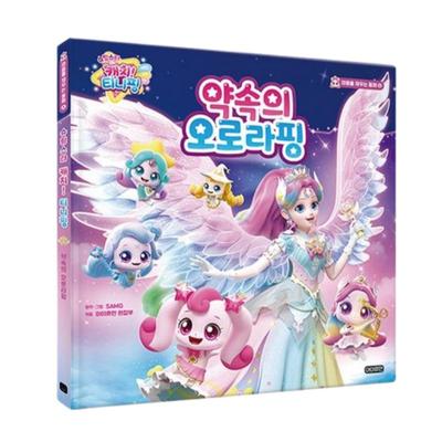 Shooting Star Catch! Tinyping: Aurora Ping of Promise - Korean Magical Fantasy Picture Book (Hardcover)