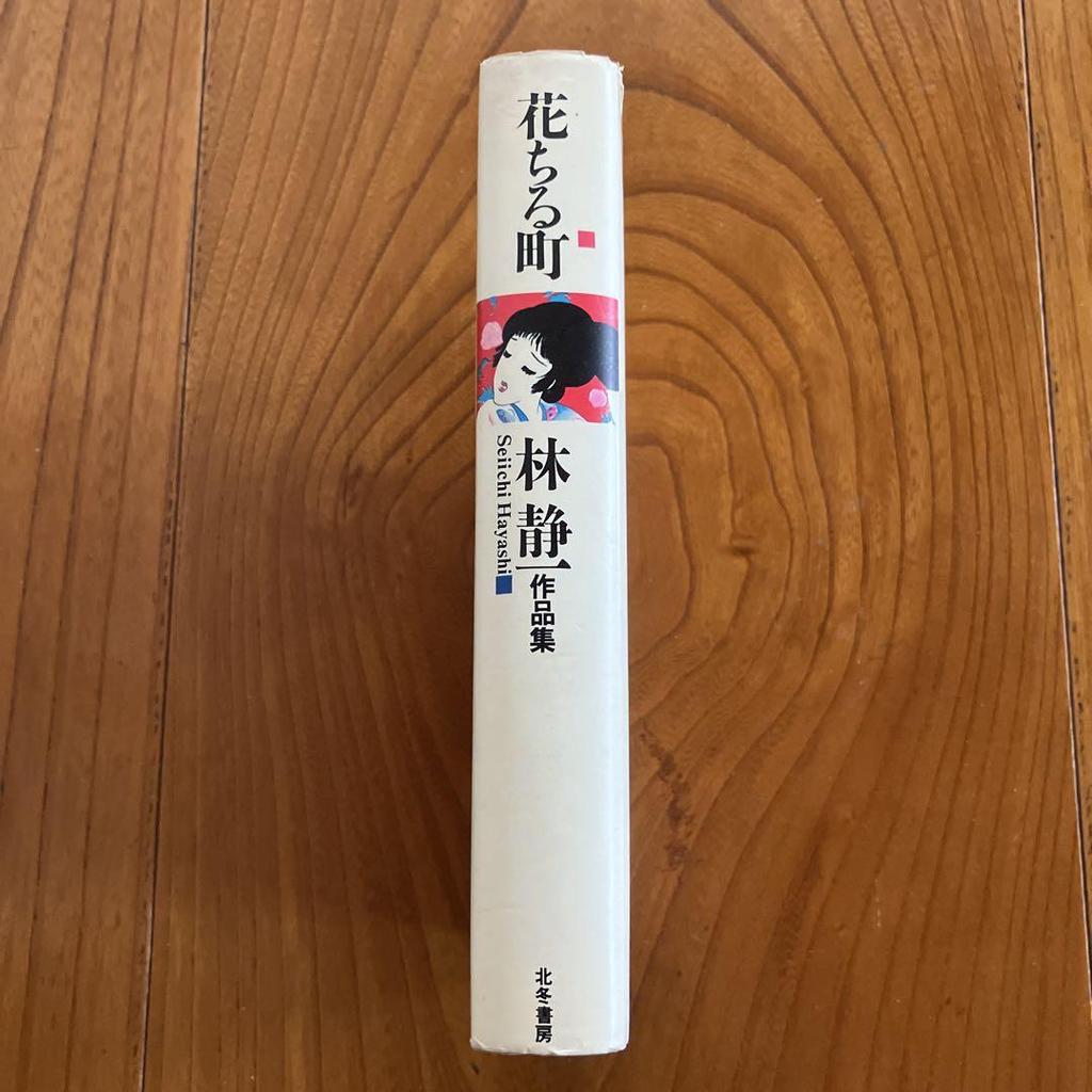 [USED] Hanachirucho: A collection of works by Seiichi Hayashi, signed copy