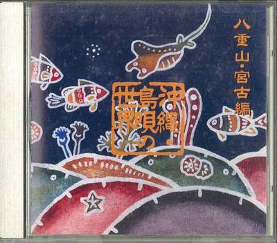 CD NO ARTIST - Okinawa Shimauta No Sekai / Yaeyama FZCG70036 SONY MUSIC Japan Japanese Traditional/Folk Used