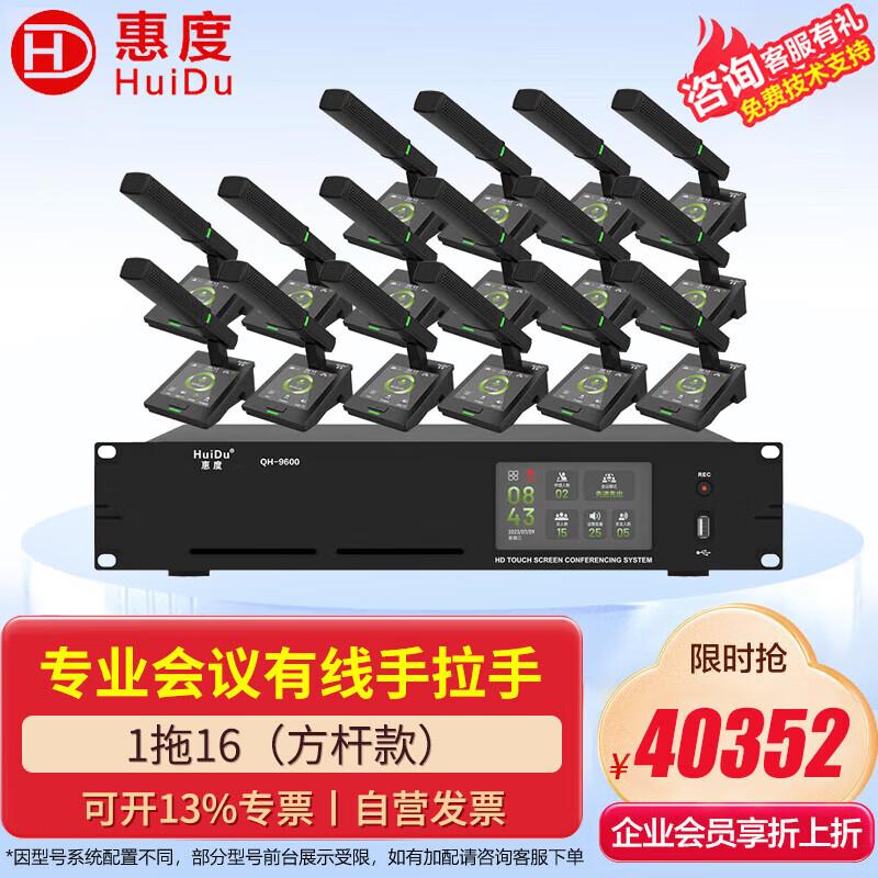 HuiDu QH-9600/9600S Digital Conference System (CN Version)