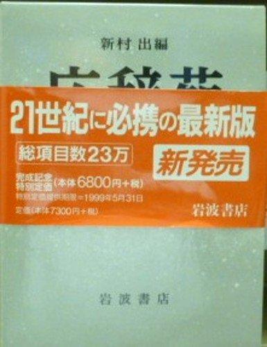 Kojien Fifth Edition (Standard Edition)