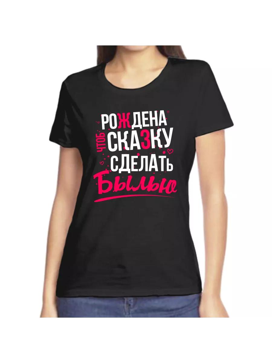 The T-shirt was born to make a fairy tale come true L