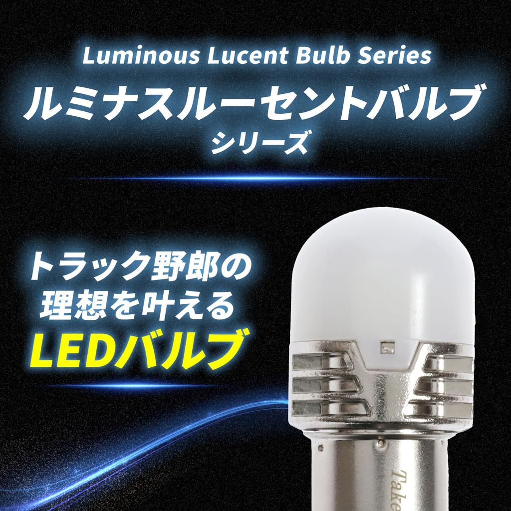 Takenous Truck Bastard Takemura Shokai S25 LED Single Ice Blue BA15s Luminous Lucent Valve
