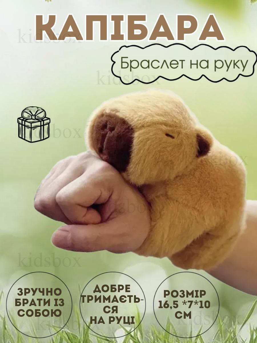 

Soft toy Capybara bracelet on the hand 16,5 *7*10