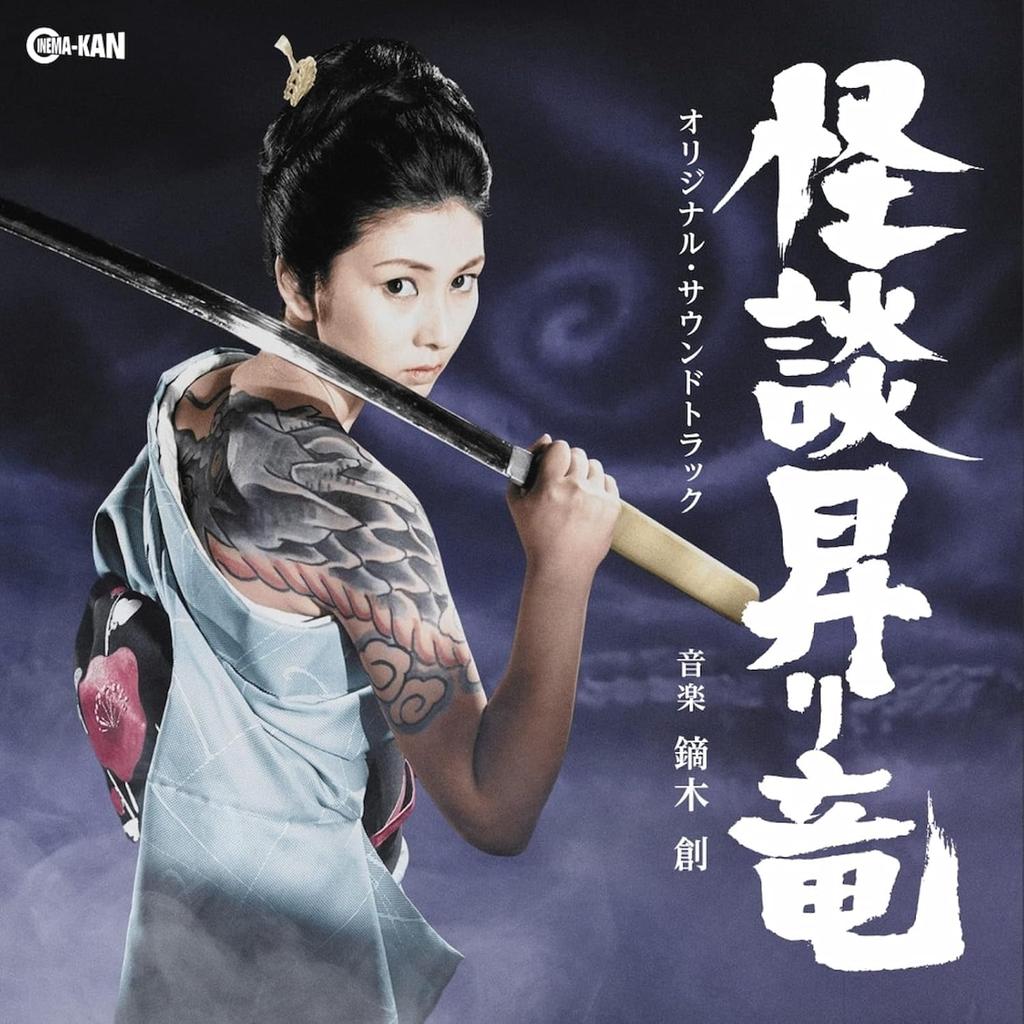 CD HAJIME KABURAGI, MEIKO KAJI - Blind Woman's Curse Original Soundt CINK168 CINEMA-KAN 2025 Japan Japanese Soundtracks