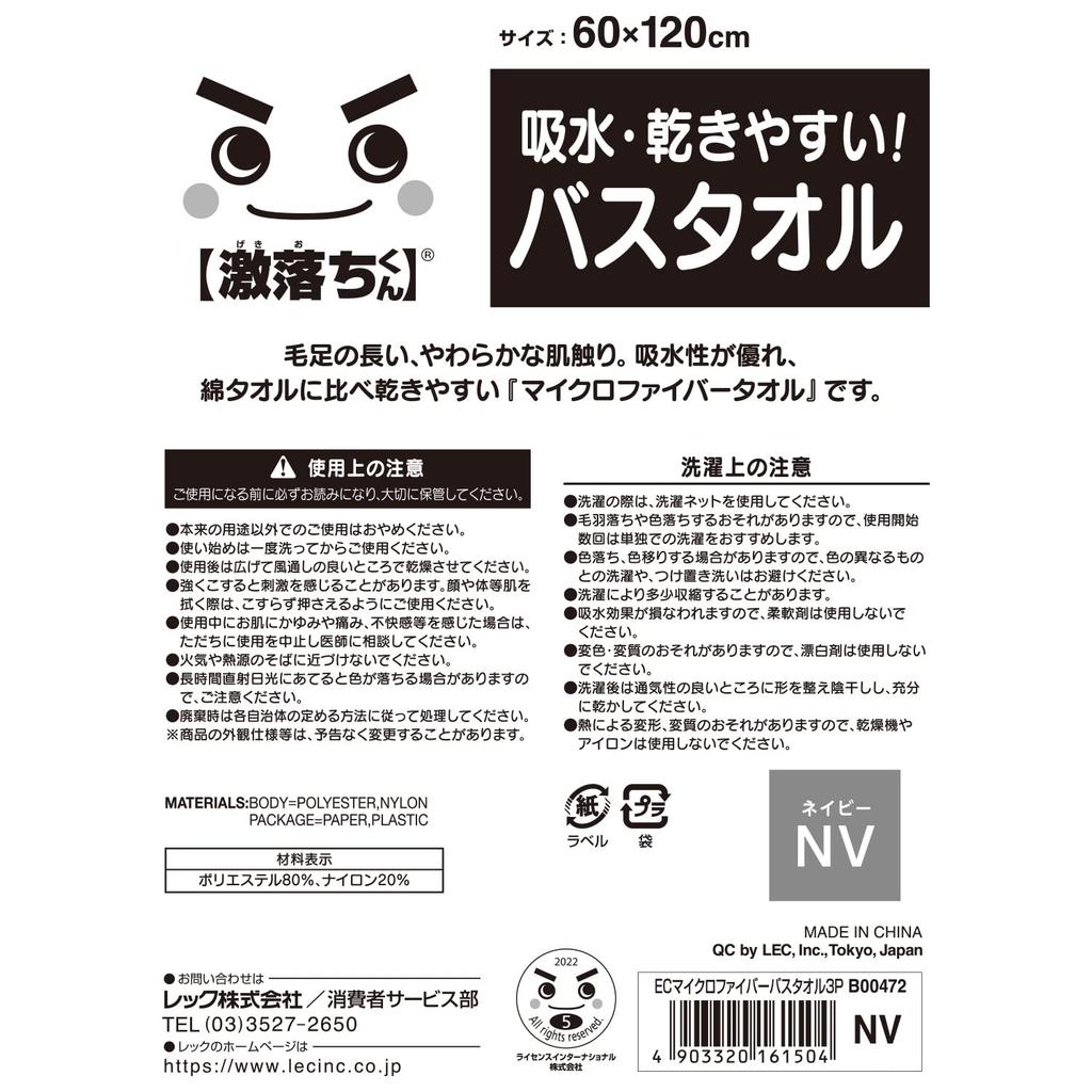 LEC Gekiochikun Microfiber Bath Towels Fibers for a Soft Feel On the Easily Even When (3-pack) (Navy) Ultra-fine skin/Highly absorbent/Dries Wet/