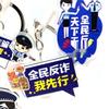 110 Police Day Anti-Fraud Awareness Custom Keychain