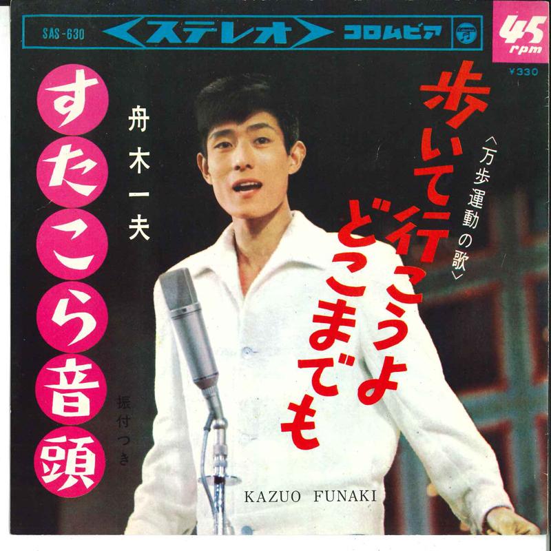 7inch Record KAZUO FUNAKI - Aruite Ikouyo Dokomademo / Sutakora SAS630 COLUMBIA 1965 Japan Japanese Enka/Traditional Used