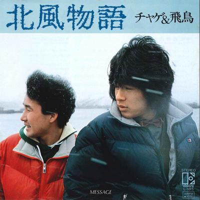 7inch Record CHAGE & ASKA - Kitakaze Monogatari /MESSAGE L1615 ELEKTRA 1982 Japan Japanese Pop/Rock Used