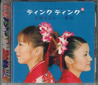 

CD - Taisetsuna hito/Ichiyou fune IOCD20102PROMO AVEX Japan Obi Japanese Pop/Rock Used