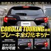 Corolla Touring Full Brake Light Kit with LED Tail Custom Parts and Accessories for Toyota Corolla M YOURS. (late Model) Lights. Touring. Y503-026 [5]