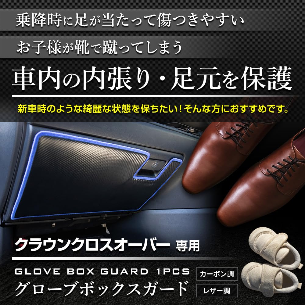 YOURS Crown Crossover Glove Box Guard Kick Designed and Sewn in Protective Console Toyota S (1 Piece) [Carbon-Look/Black] Guard, Japan, Protector,