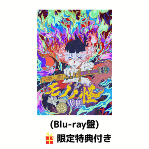 [Bonus: Includes a Set of Four Original Artwork Reproductions] Mononoke the Movie: Chapter 2: Fire Rat (Includes a Special Booklet, a Washi-style Stic