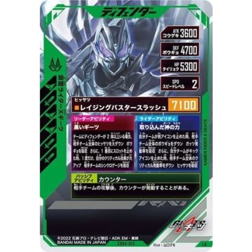 Ganba Legends CX04-013 Kamen Rider X Geets LR
