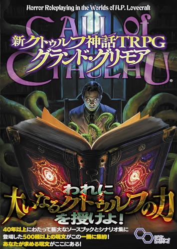 New Cthulhu Mythos TRPG Grand Grimoire (Login Tabletop RPG Series)