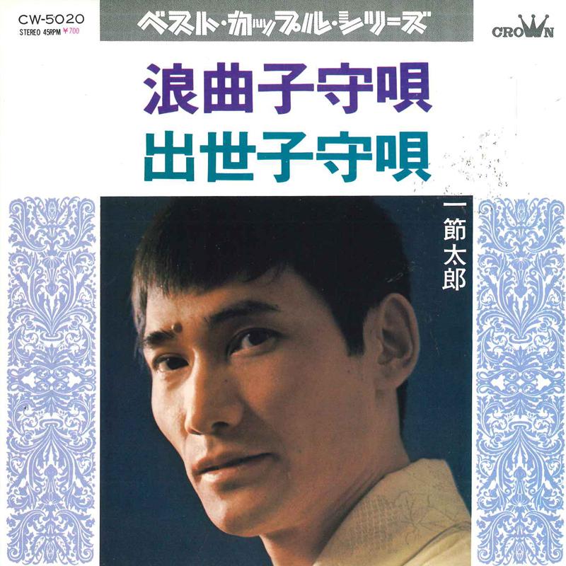 

7inch Record TARO HITOFUSHI - Roukyoku Komoriuta / Shusse Komoriu CW5020 Crown 1972 Japan Japanese Enka/Traditional Used