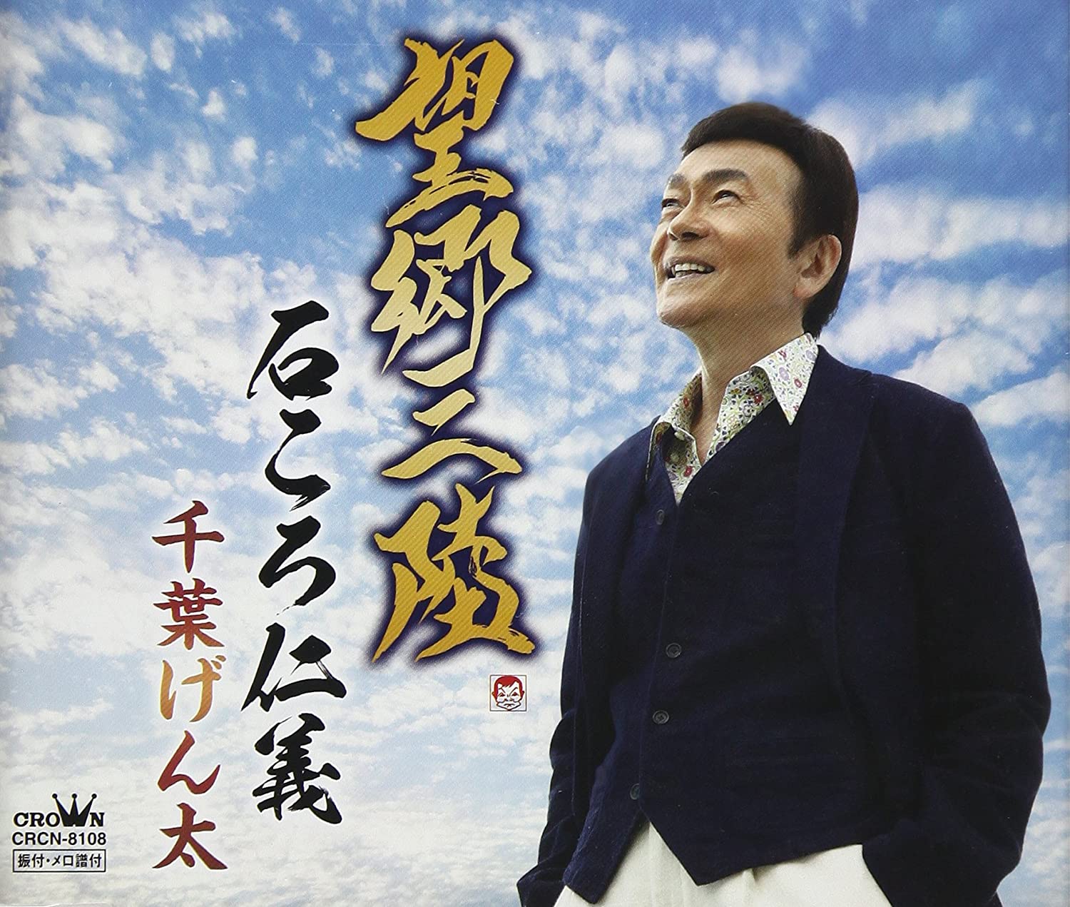 

CD GENTA CHIBA - Boukyou sanriku/Ishikoro jingi CRCN8108 Japan Japanese Enka Used
