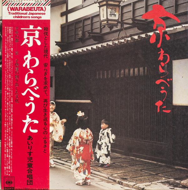 

LP Record IRIS JIDO GASSHODAN Kyo Warabe Uta SOLN1 CBS SONY Japan Obi Japanese EnkaTraditional Used