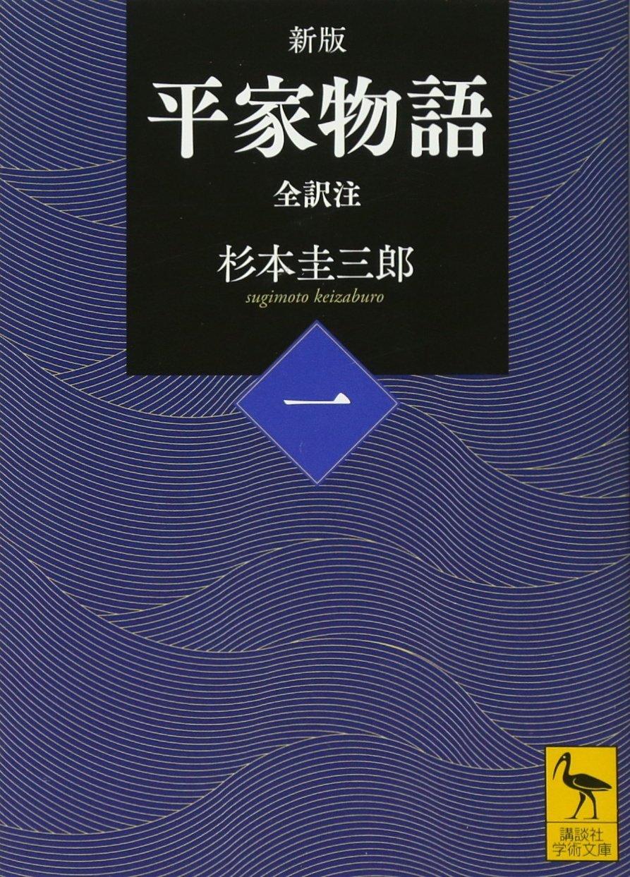 New Edition: The Tale of the Heike (Volume 1) Complete Translation and Annotations (Kodansha Academic Paperback 2420)