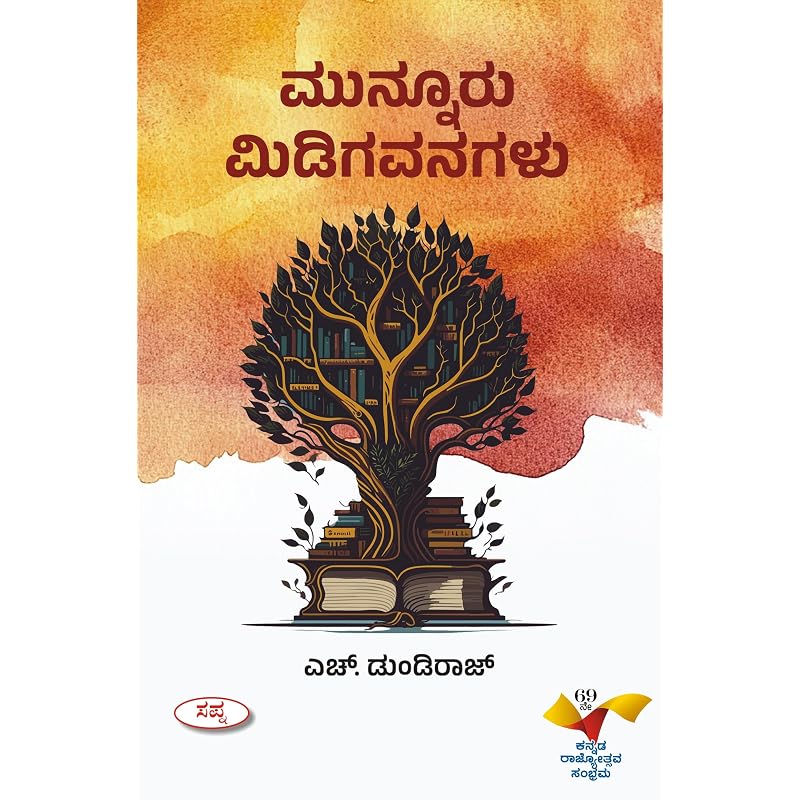 Munnuru Midigavanagalu Munnuru Midigavanagalu