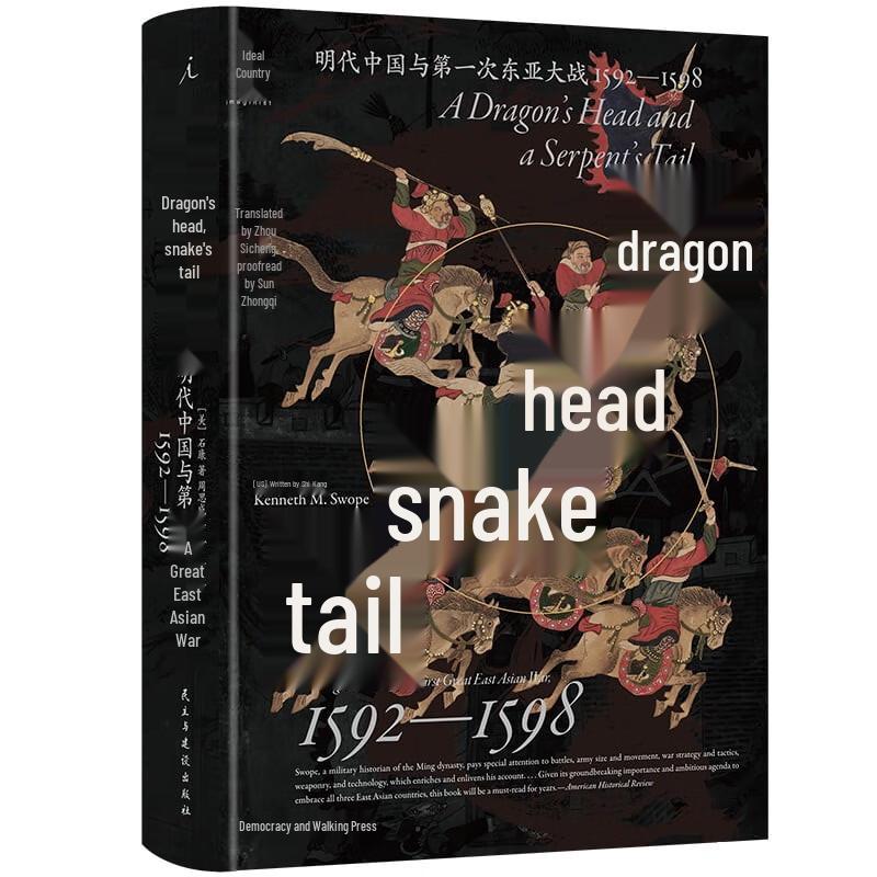 Dragon Head Snake Tail: Ming Dynasty and the First East Asian War