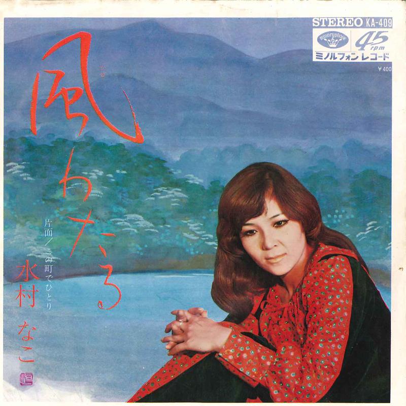 

7inch Record NAKO MIZUMURA - Kaze Wataru / Kono Machi De Hitori KA409 MINORU PHONE 1971 Japan Japanese Pop/Rock Used