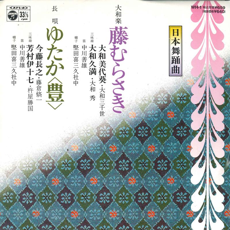 7-Zoll-Schallplatte VERSCHIEDENE - Fuji murasaki / Yutaka ( yutaka ) WH1 COLUMBIA 1978 Japan Japanischer Enka/Traditionell Gebraucht