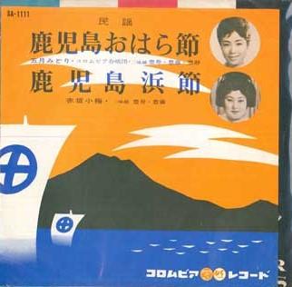 

7-дюймовая пластинка SATSUKI MIDORI, AKASAKA KOUME - Kagoshimaoharabushi / Kagoshima ham SA1111 COLUMBIA 1977 Япония Японская традиционная/фолк Б/У