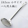 Nagao Seiher 80 Maschen Edelstahl Für klare Suppen Hergestellt in Japan Tsubame-Sanjo 18,5 cm 18-8 - -