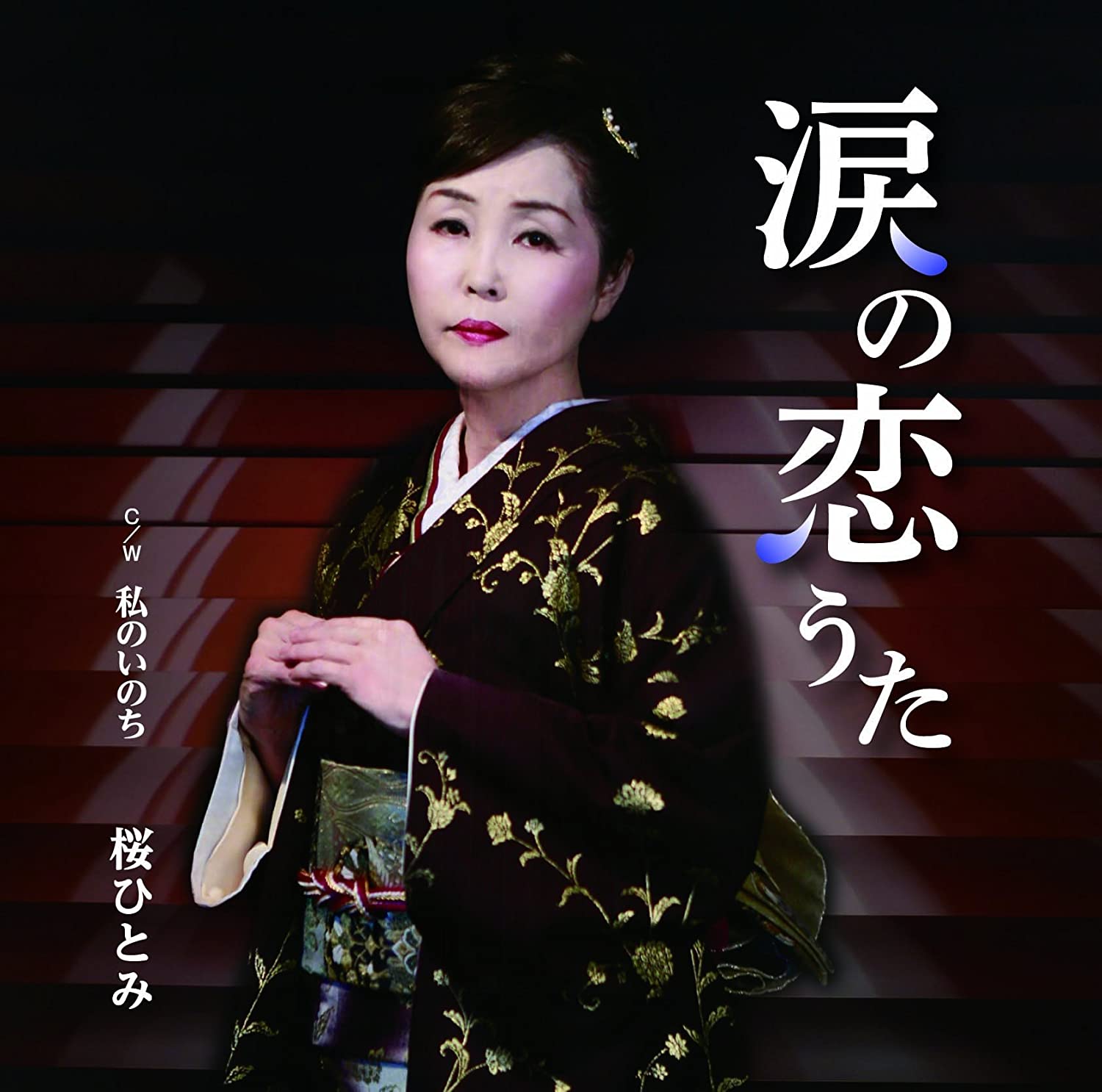 

CD HITOMI SAKURA - Namida no koiuta YZME15125 Japan Japanese Pop/Rock Used