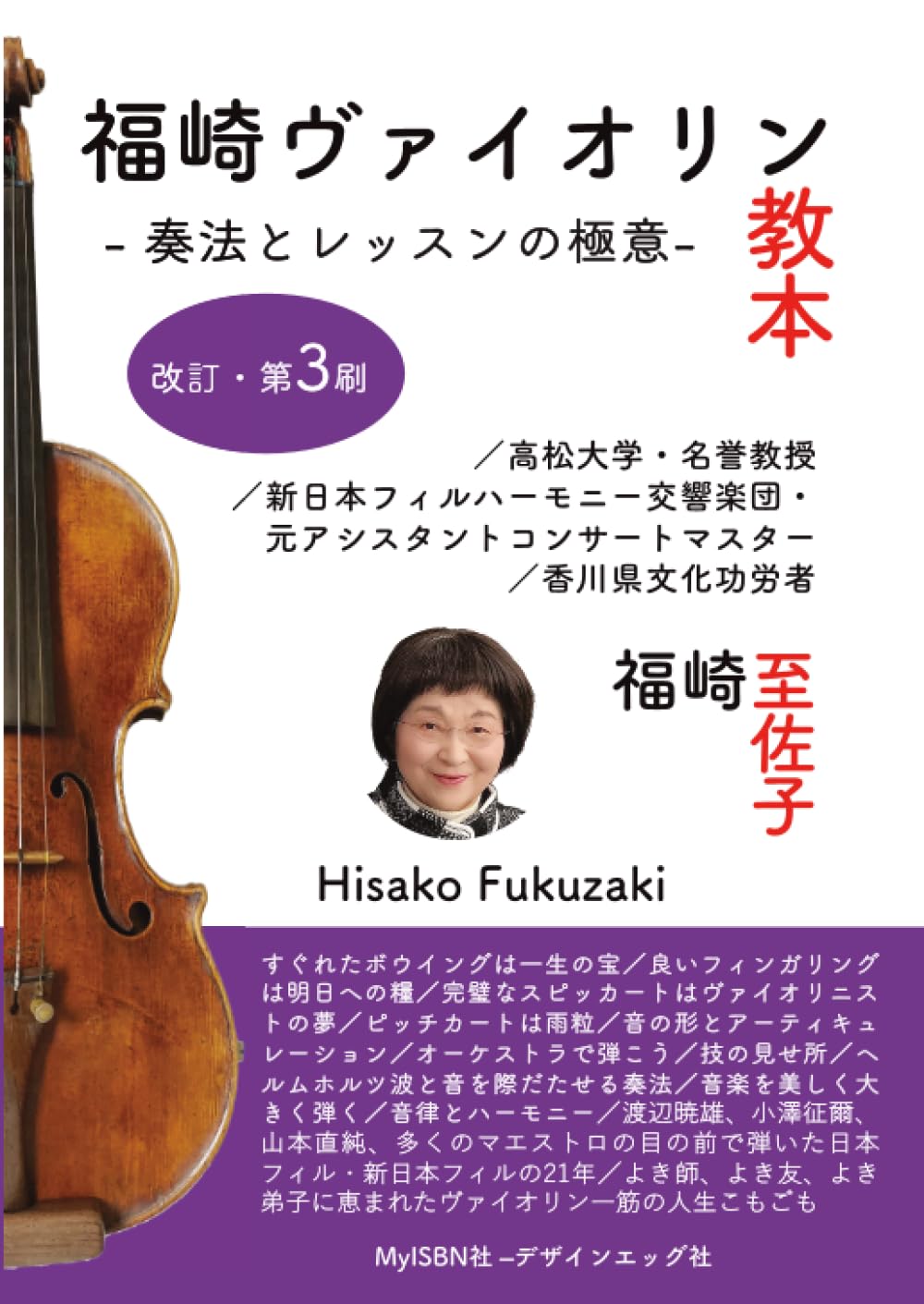 

Fukusaki Violin Textbook: -The Secrets of Playing and Lessons- (MyISBN - Design Egg Co., Ltd.)